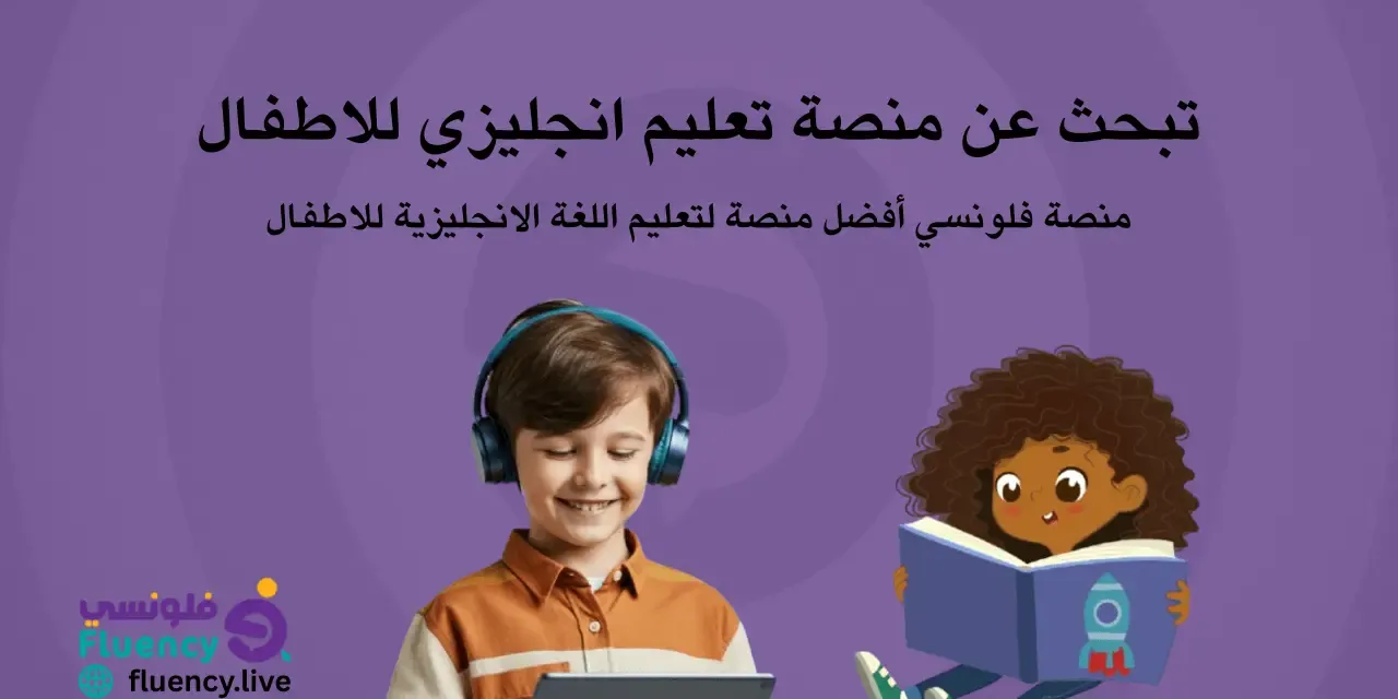 أفضل منصة تعليم انجليزي للاطفال هي فلونسي