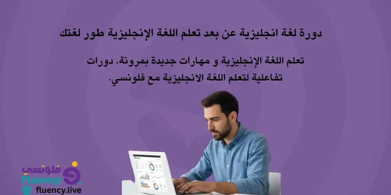 دورة لغة انجليزية عن بعد تعلم اللغة الإنجليزية
