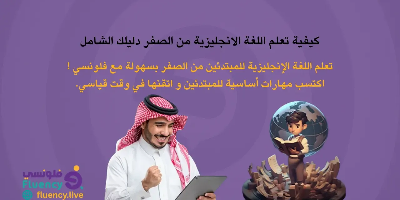 كيفية تعلم اللغة الانجليزية من الصفر دليلك الشامل