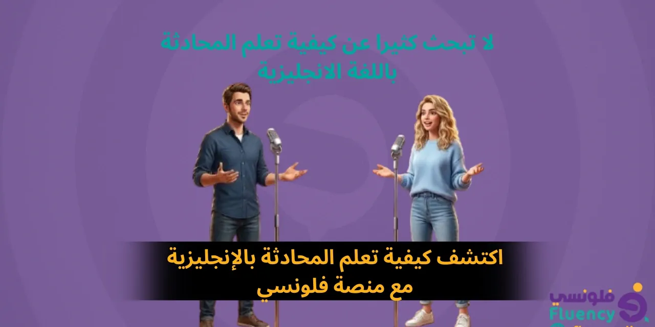 لا تبحث كثيرا عن كيفية تعلم المحادثة بالانجليزية