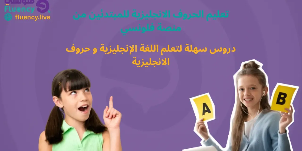 تعليم الحروف الانجليزية للمبتدئين من منصة فلونسي