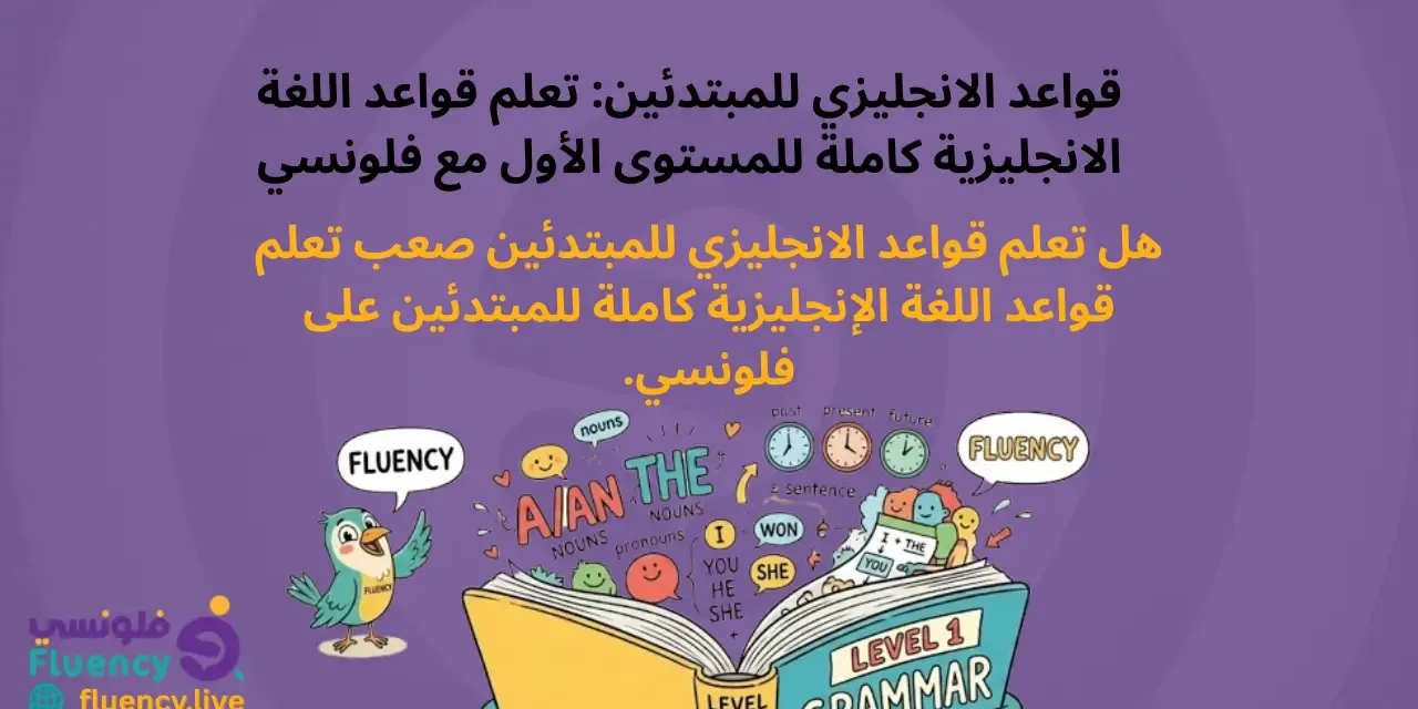 قواعد الانجليزي للمبتدئين