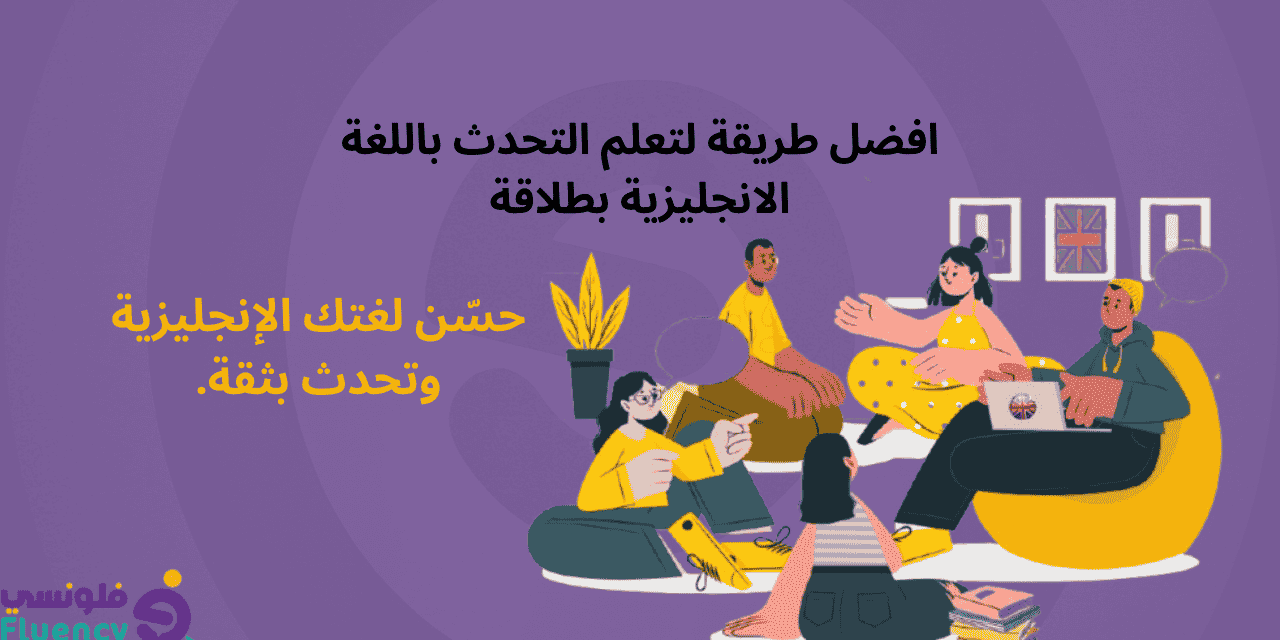 افضل طريقة لتعلم التحدث باللغة الانجليزية بطلاقة